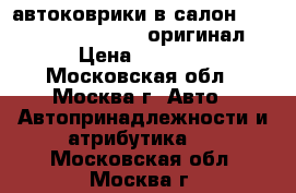 автоковрики в салон WV Bora (1998-2005), оригинал › Цена ­ 2 100 - Московская обл., Москва г. Авто » Автопринадлежности и атрибутика   . Московская обл.,Москва г.